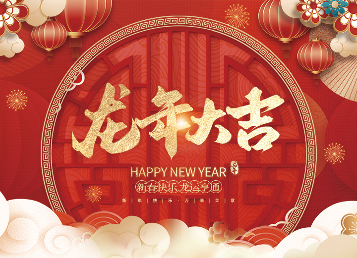 浙江赛欧包装有限公司祝大家2024新年快乐！